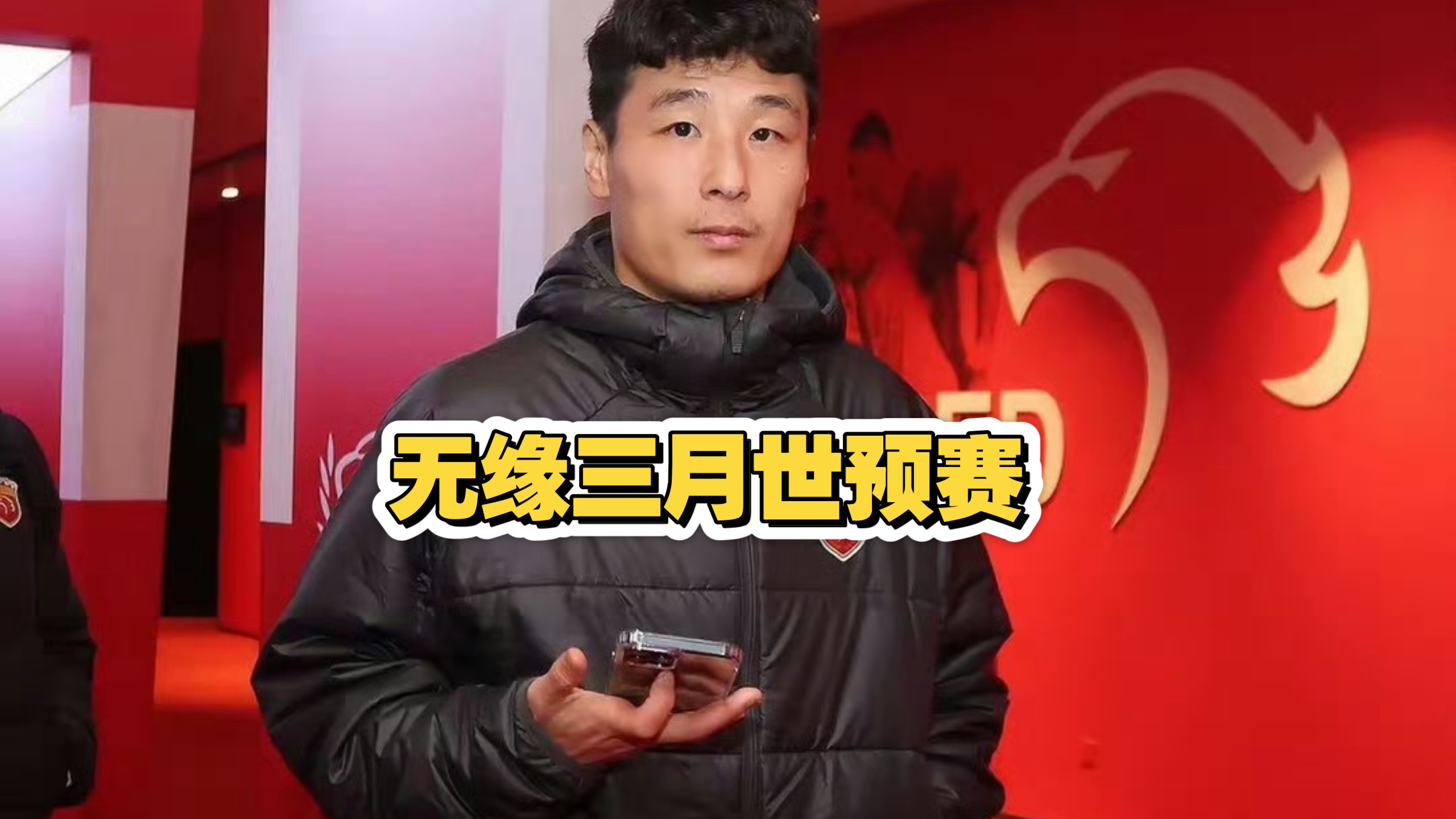  武磊成功零封内马尔,门将赛后获得全场最佳球员 