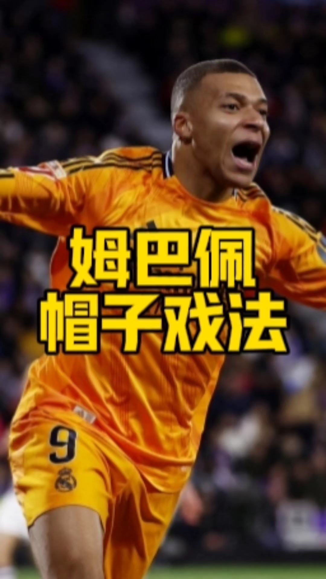包含皇马再度上演帽子戏法，波尔图后防线成筛子！的词条