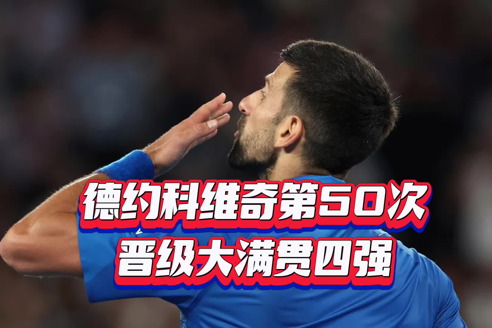 德约科维奇遭遇七连败，DWG教练面临压力！的简单介绍