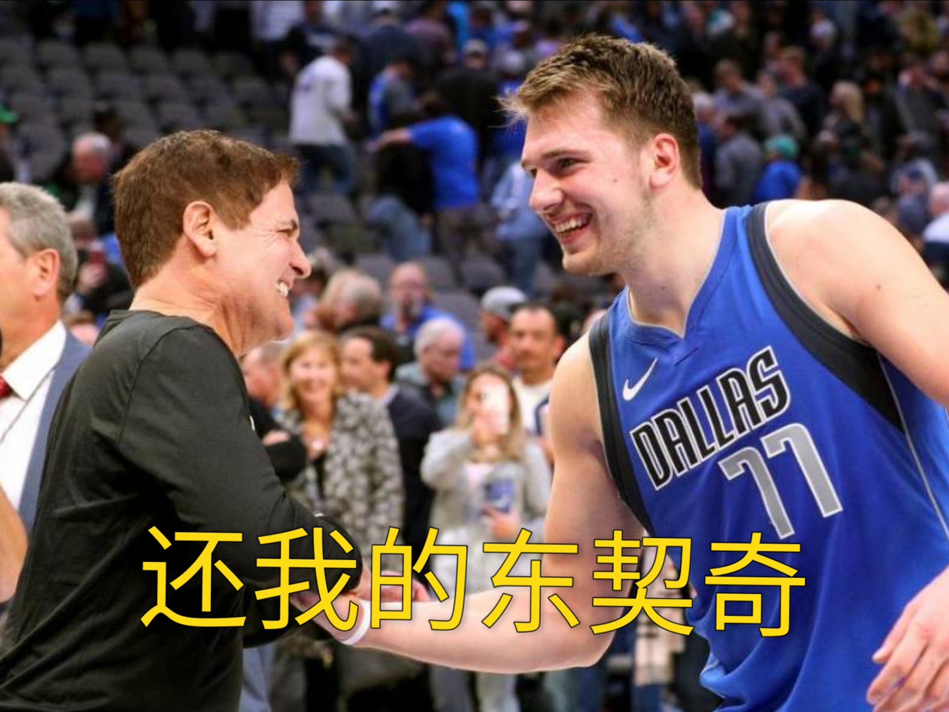  东契奇连续三场比赛得分超过比分优势明显，中国队挑战极限！